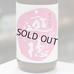 画像1: 【花さかゆうほ】遊穂 純米吟醸生原酒 うすにごり 1.8L