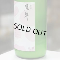 画像4: 黒牛 純米 おりがらみ 無濾過生原酒「おり半端ナイがらみ」1.8L