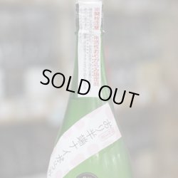 画像1: 黒牛 純米 おりがらみ 無濾過生原酒「おり半端ナイがらみ」1.8L