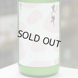 画像2: 黒牛 純米 おりがらみ 無濾過生原酒「おり半端ナイがらみ」1.8L