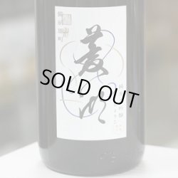 画像1: 菱湖 純米大吟醸備前雄町 無濾過生 1.8L