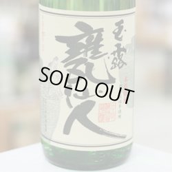 画像1: 25°玉露 甕仙人 1.8L