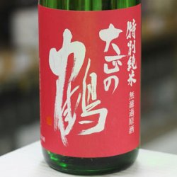 画像2: 大正の鶴 赤磐雄町 特別純米無ろ過生原酒 1.8L