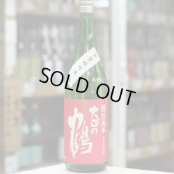 画像3: 大正の鶴 赤磐雄町 特別純米無ろ過生原酒 1.8L
