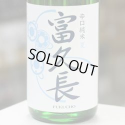 画像1: 富久長 辛口純米 夏 1.8L