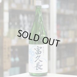 画像2: 富久長 辛口純米 夏 1.8L