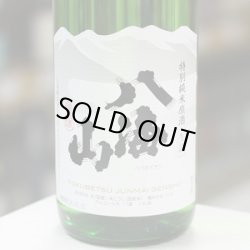 画像2: 八海山　特別純米原酒　1.8L