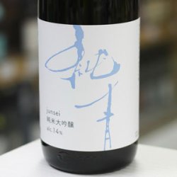 画像2: 純青 兵庫夢錦 生酛純米大吟醸 1.8L