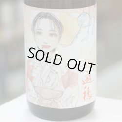 画像1: 遊穂 生酛純米玉栄生酒 地元高校生デザインラベル「浴衣女子」1.8L