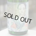 遊穂 生酛純米美山錦生酒 地元高校生デザインラベル「浴衣男子」1.8L