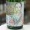 画像1: 遊穂 生酛純米美山錦生酒 地元高校生デザインラベル「浴衣男子」1.8L (1)