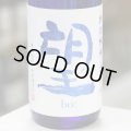 望 特別純米五百万石 無濾過瓶燗火入れ 1.8L