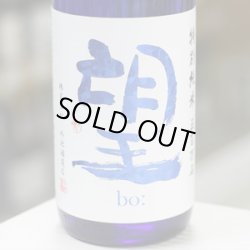 画像1: 望 特別純米五百万石 無濾過瓶燗火入れ 1.8L