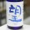 画像1: 望 特別純米五百万石 無濾過瓶燗火入れ 1.8L (1)