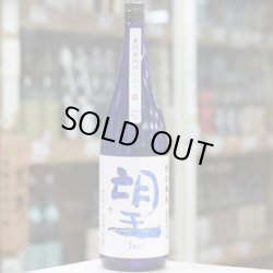 画像2: 望 特別純米五百万石 無濾過瓶燗火入れ 1.8L