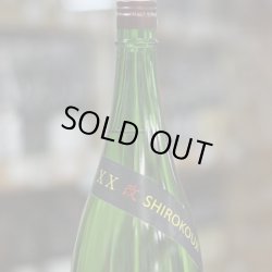 画像2: 奥播磨 XX改SHIROKOJI 山廃純米吟醸 生 1.8L