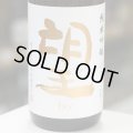 望 純米吟醸ひとごこち 無濾過瓶燗火入れ 1.8L