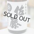 25°佐藤白麹仕込 1.8L