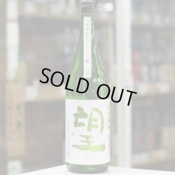 画像2: 望 特別純米彗星 無濾過瓶燗火入れ 1.8L