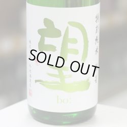 画像1: 望 特別純米彗星 無濾過瓶燗火入れ 1.8L