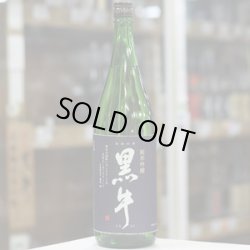 画像1: 黒牛　純米吟醸　1.8L