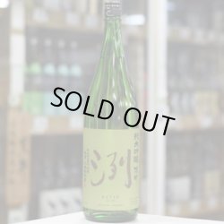 画像3: 洌 純米吟醸 雄町 1.8L