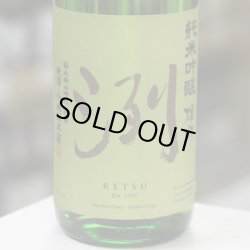画像2: 洌 純米吟醸 雄町 1.8L