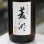 画像2: 菱湖 純米吟醸 秋あがり 1.8L (2)
