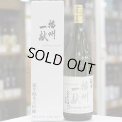 画像1: 播州一献 超辛 純米大吟醸 山田錦 1.8L