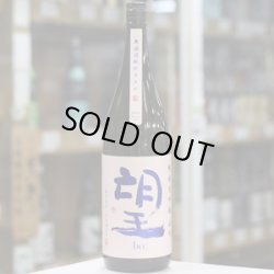 画像2: 望 純米大吟醸雄町 無濾過瓶燗火入れ 1.8L