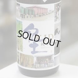 画像1: 紀土 純米酒 あがらの田で育てた山田錦低精米八十％ 1.8L