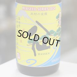 画像1: 陸奥八仙 MIXSEED SERIES 2024 木村の金撰 brewed by 木村賢太 1.8L