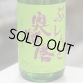 奥播磨 ぶレんど純米 1.8L