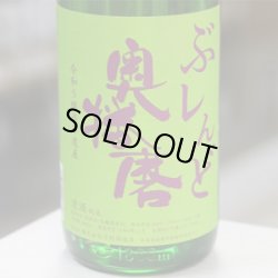 画像1: 奥播磨 ぶレんど純米 1.8L