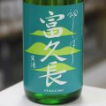富久長 八反草 純米 初しぼり 生酒 1.8L