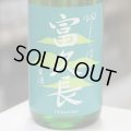 富久長 初しぼり 純米生酒 八反草 1.8L