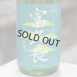 画像1: 富久長 初しぼり 純米生酒 八反草 1.8L