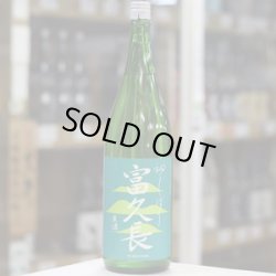 画像2: 富久長 初しぼり 純米生酒 八反草 1.8L