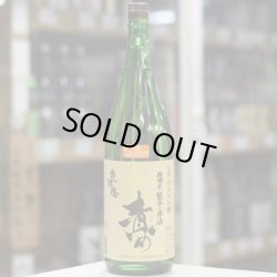 画像2: 奥播磨 山廃純米大吟醸 責め 生 1.8L