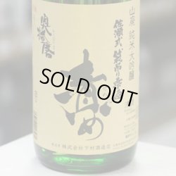 画像1: 奥播磨 山廃純米大吟醸 責め 生 1.8L