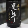 黒牛 環山黒牛(かんざん)  純米大吟醸　1.8L