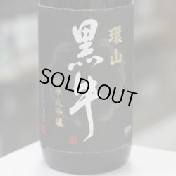 画像1: 黒牛 環山黒牛(かんざん)  純米大吟醸　1.8L
