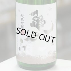 画像2: 亀の海 「細雪・ささめゆき」 純米吟醸　直汲み無ろ過生　1.8L