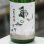 画像2: 亀の海 「細雪・ささめゆき」 純米吟醸　直汲み無ろ過生　1.8L (2)