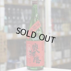 画像1: 奥播磨　純米吟醸　芳醇辛口　生　1.8L