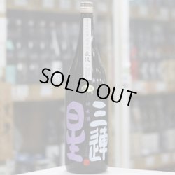 画像2: 三連星　純米酒（黒）直汲み　1.8L