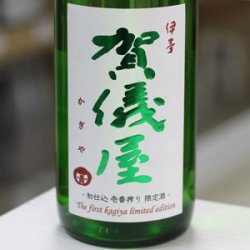 画像2: 伊予賀儀屋 初仕込 壱番しぼり 純米吟醸生原酒 壱-ichi- 1.8L