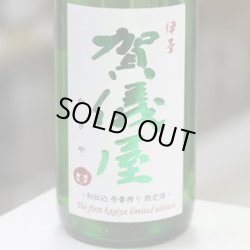 画像2: 伊予賀儀屋 初仕込 壱番しぼり 純米吟醸生原酒 壱-ichi- 1.8L