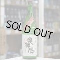 奥播磨 純米 活性すくい汲み にごり生酒 1.8Ｌ