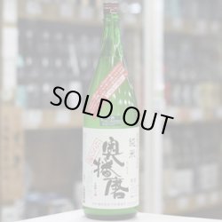 画像1: 奥播磨 純米 活性すくい汲み にごり生酒 1.8Ｌ